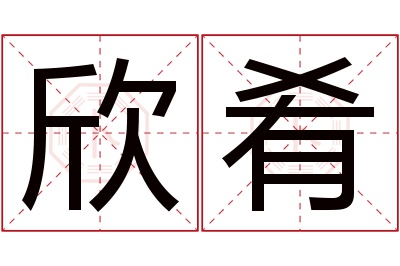 欣肴名字寓意