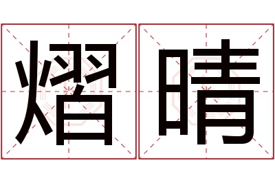 熠晴名字寓意