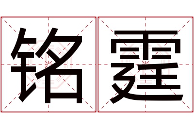 铭霆名字寓意 铭霆名字寓意