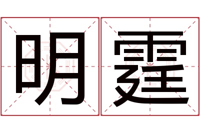 明霆名字寓意 明霆名字寓意