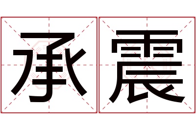 承震名字寓意