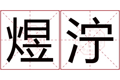 煜泞名字寓意