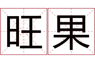 旺果名字寓意