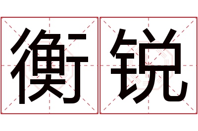 衡锐名字寓意