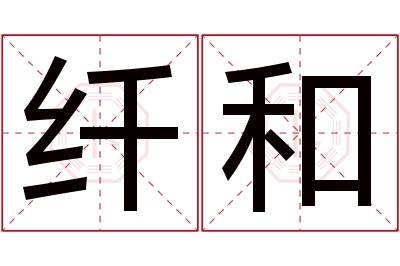 纤和名字寓意