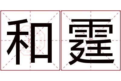 和霆名字寓意