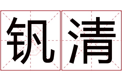 钒清名字寓意