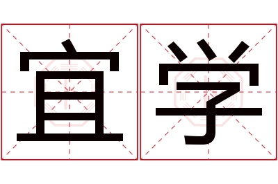 宜学名字寓意