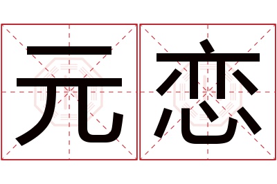 元恋名字寓意