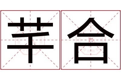 芊合名字寓意