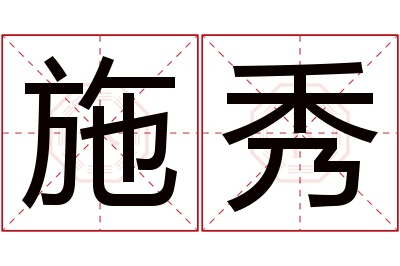 施秀名字寓意