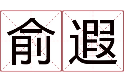 俞遐名字寓意