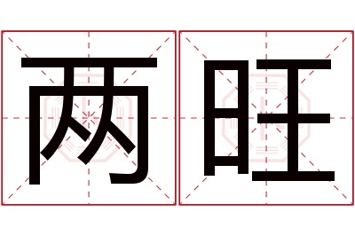 两旺名字寓意