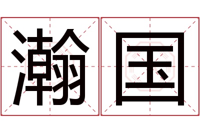 瀚国名字寓意