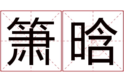 箫晗名字寓意