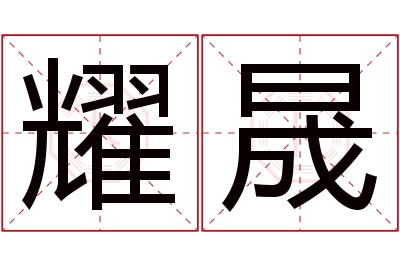 耀晟名字寓意