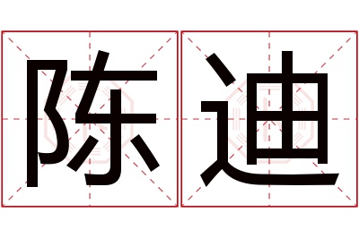 陈迪名字寓意