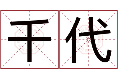 千代名字寓意