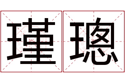 瑾璁名字寓意