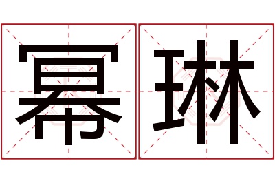 幂琳名字寓意