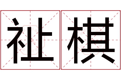 祉棋名字寓意 祉棋名字寓意