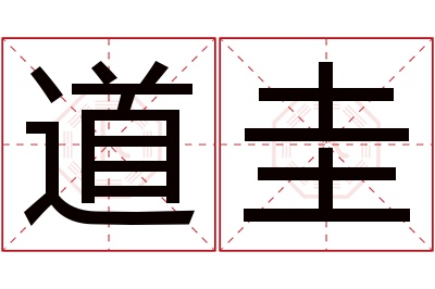 道圭名字寓意