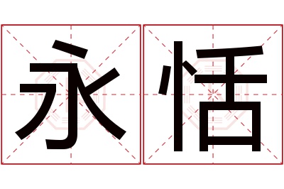 永恬名字寓意