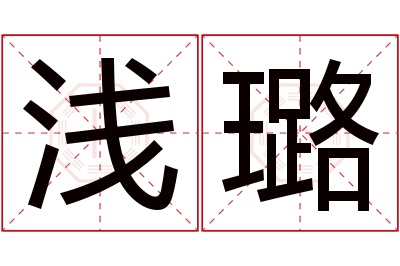 浅璐名字寓意