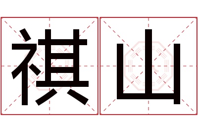 祺山名字寓意