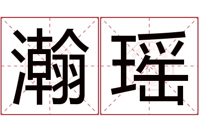 瀚瑶名字寓意