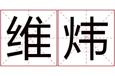 维炜名字寓意