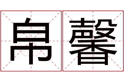 帛馨名字寓意