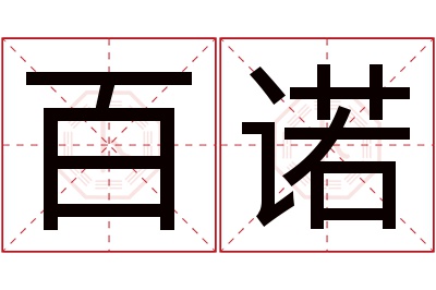 百诺名字寓意