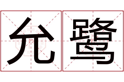 允鹭名字寓意