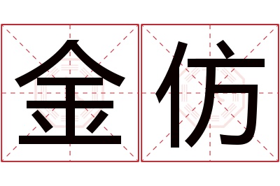金仿名字寓意 金仿名字寓意