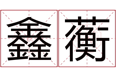 鑫蘅名字寓意