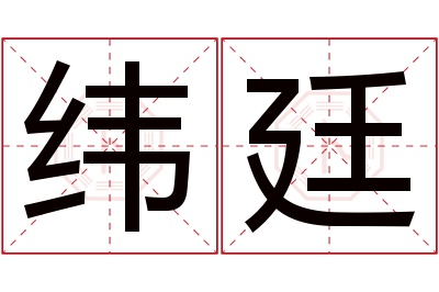 纬廷名字寓意