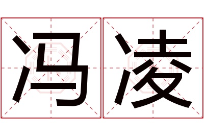 冯凌名字寓意