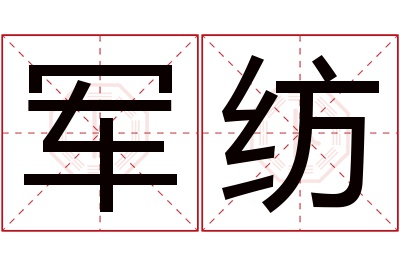 军纺名字寓意