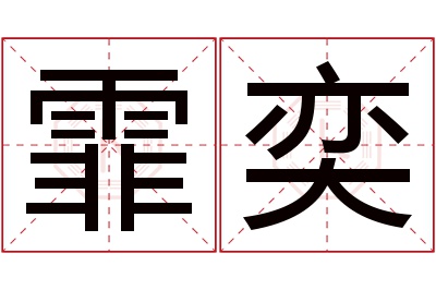 霏奕名字寓意