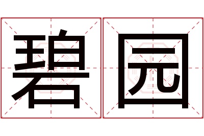 碧园名字寓意