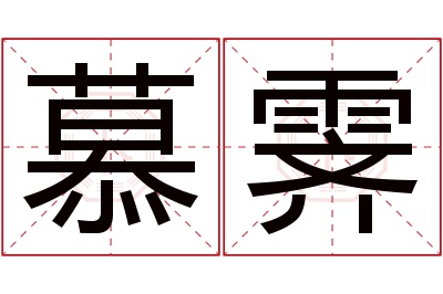 慕霁名字寓意