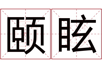 颐眩名字寓意