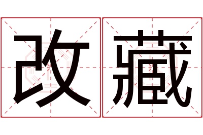 改藏名字寓意