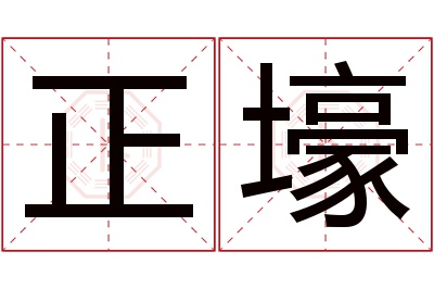 正壕名字寓意