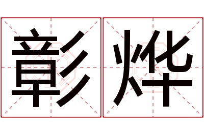 彰烨名字寓意