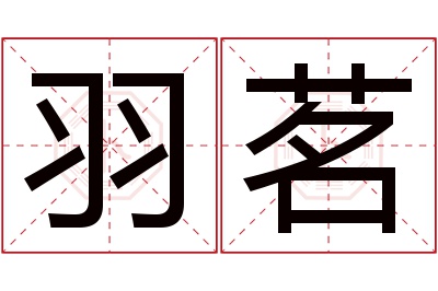 羽茗名字寓意