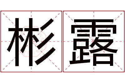 彬露名字寓意 彬露名字寓意