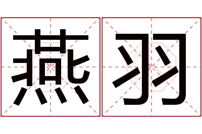 燕羽名字寓意