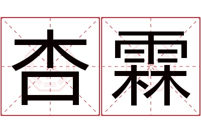 杏霖名字寓意